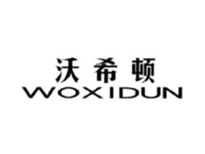 沃希顿WOXIDUN