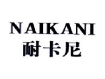 耐卡尼NAIKANI