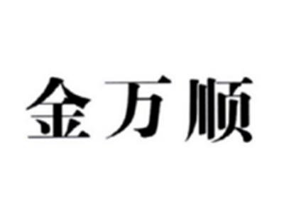 金万顺