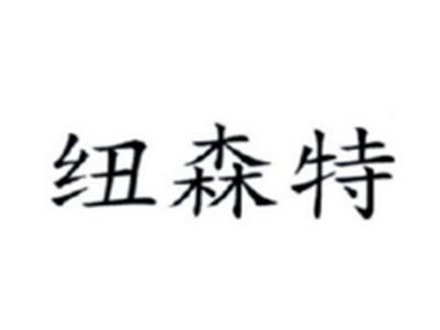 纽森特