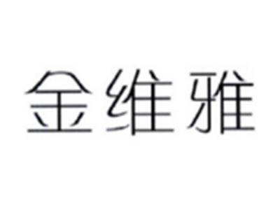 金维雅