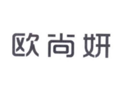 欧尚妍
