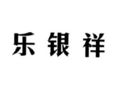 乐银祥