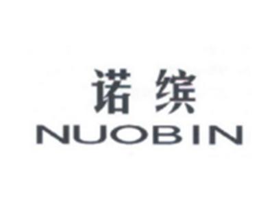 诺缤NUOBIN