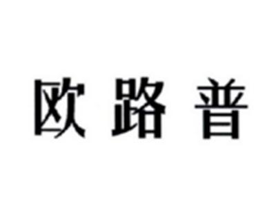 欧路普