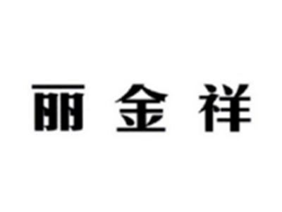 丽金祥