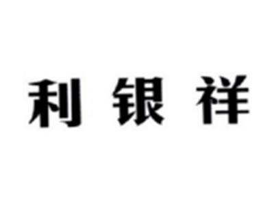 利银祥