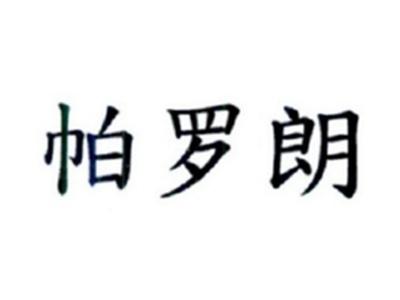 帕罗朗
