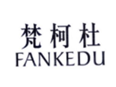 梵柯杜FANKEDU