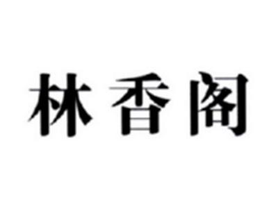 林香阁
