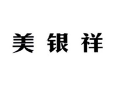 美银祥