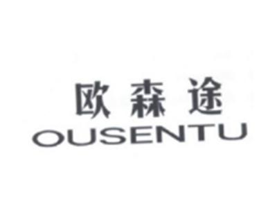 欧森途OUSENTU