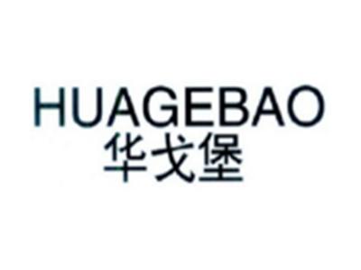 华戈堡HUAGEBAO
