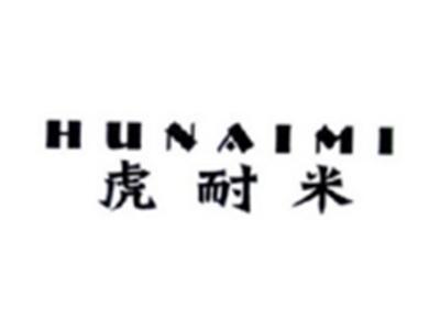 虎耐米HUNAIMI