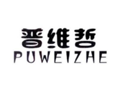普维哲