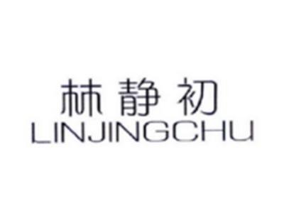 林静初LINJINGCHU