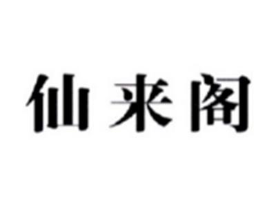 仙来阁