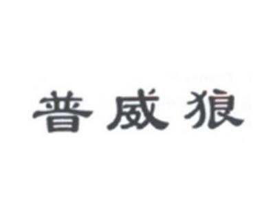 普威狼