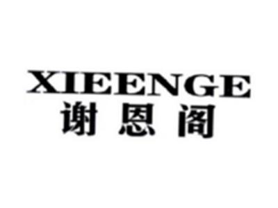 谢恩阁XIEENGE