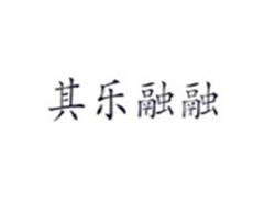 其乐融融