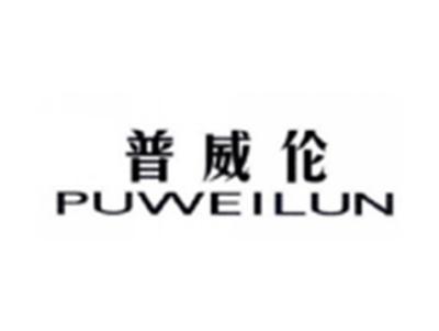 普威伦PUWEILUN