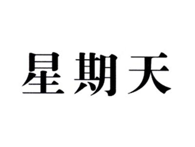 星期天