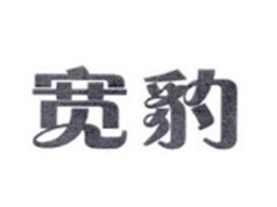 宽豹
