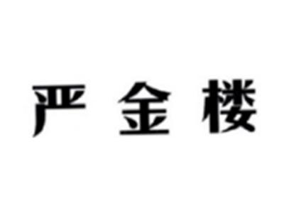 严金楼