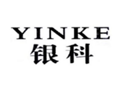 银科YINKE