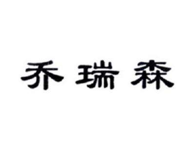 乔瑞森