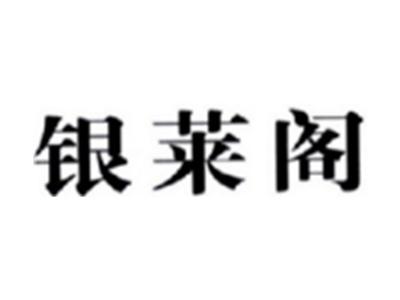 银莱阁