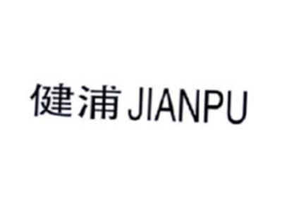 健浦JIANPU