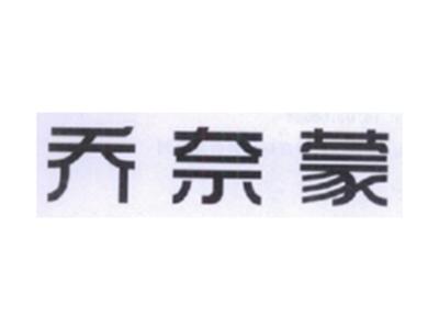 乔奈蒙