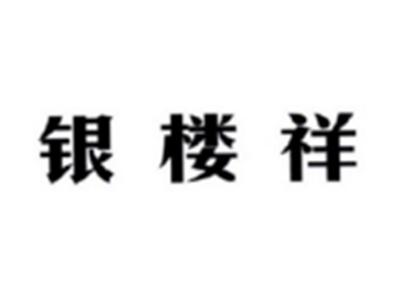 银楼祥
