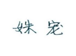 姝宠