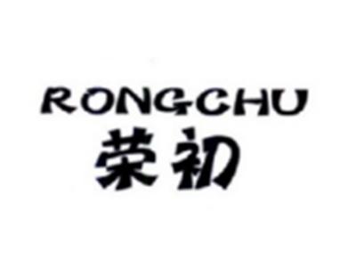 荣初RONGCHU