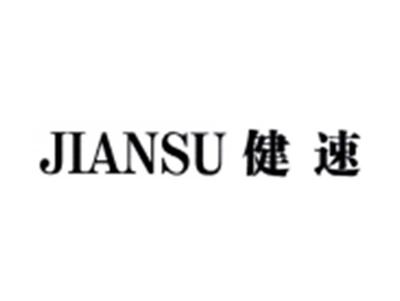 健速JIANSU