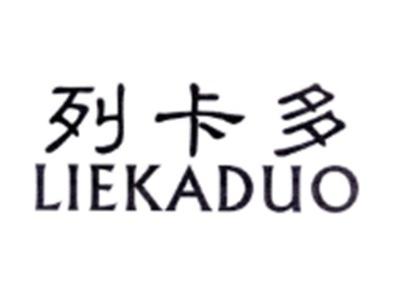 列卡多LIEKADUO