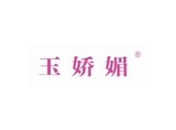 玉娇媚