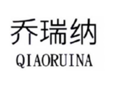 乔瑞纳