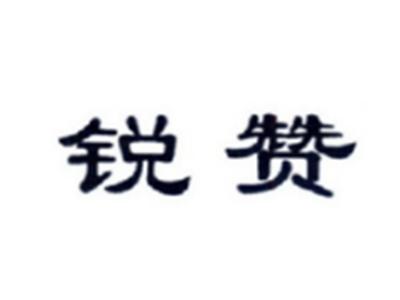 锐赞
