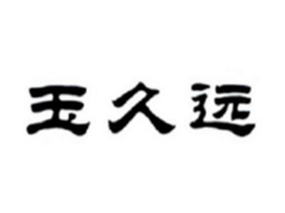 玉久远
