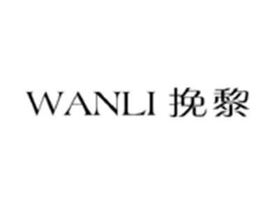 挽黎WABLI