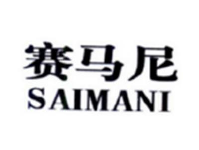 赛马尼SAIMANI