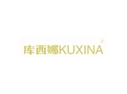 库西娜KUXINA