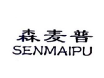 森麦普SENMAIPU