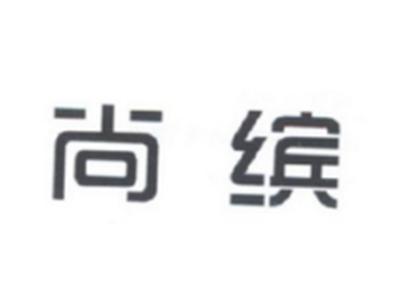尚缤