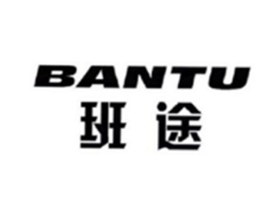 班途BANTU