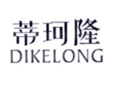 蒂珂隆DIKELONG