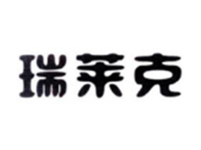 瑞莱克